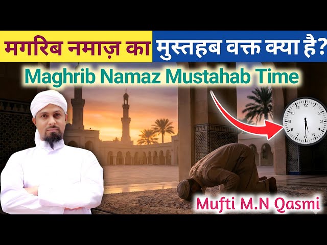 Video thumbnail for Maghrib Ka Mustahab Time | মাগরিবের মুস্তাহাব সময় | مغرب کا مستحب وقت | Magrib Prayer Mustahab Time