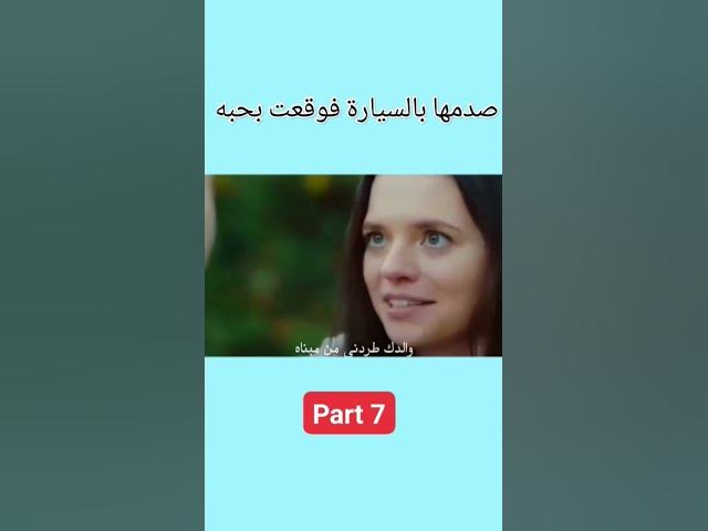 Video thumbnail for صدمها بالسيارة فوقعت بحبه part 7  #love  #lovestatus #lovestory #stories #story #حب #قصة #قصص