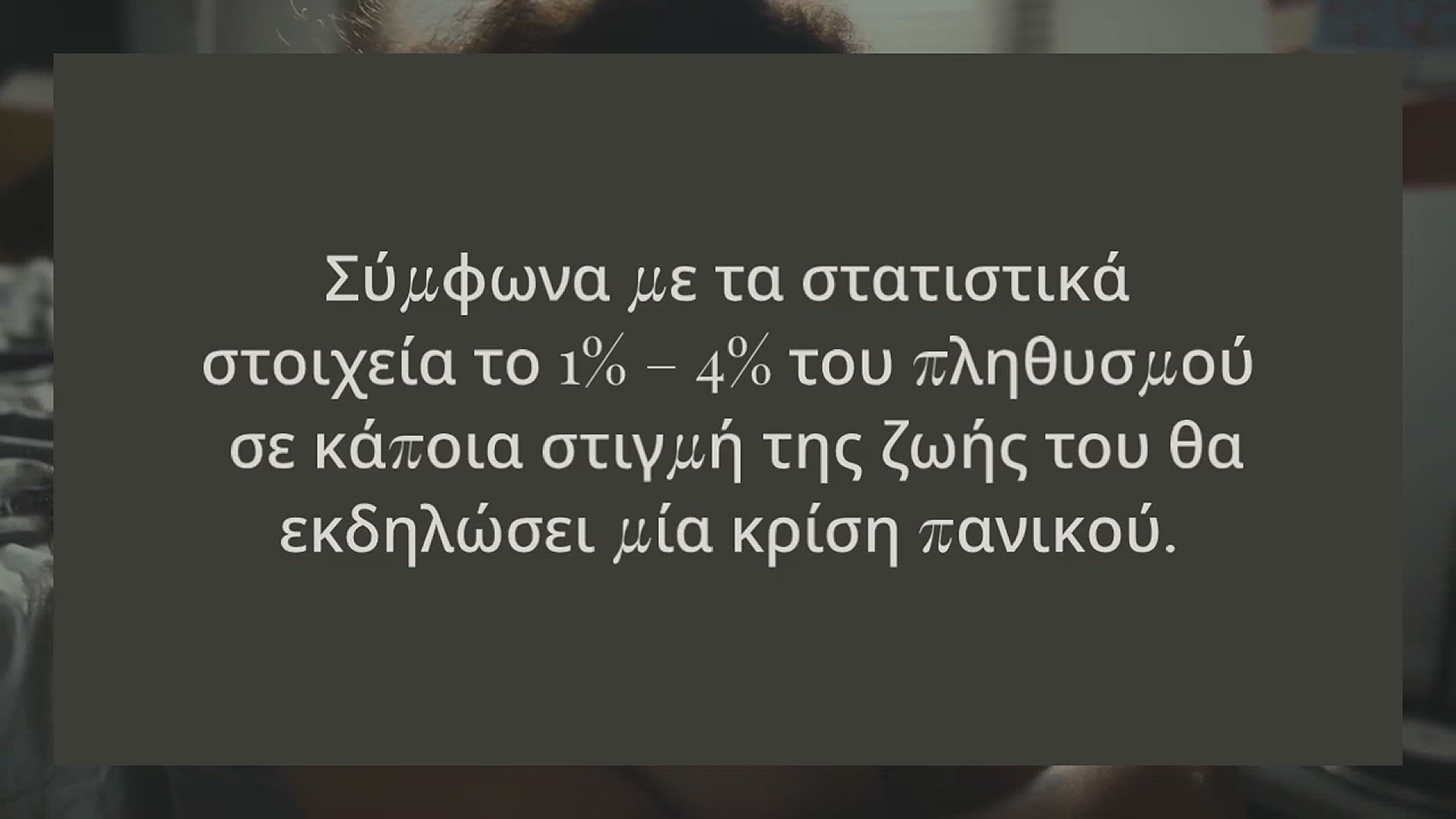 Video thumbnail for ΚΡΙΣΕΙΣ ΠΑΝΙΚΟΥ; DON’T PANIC!