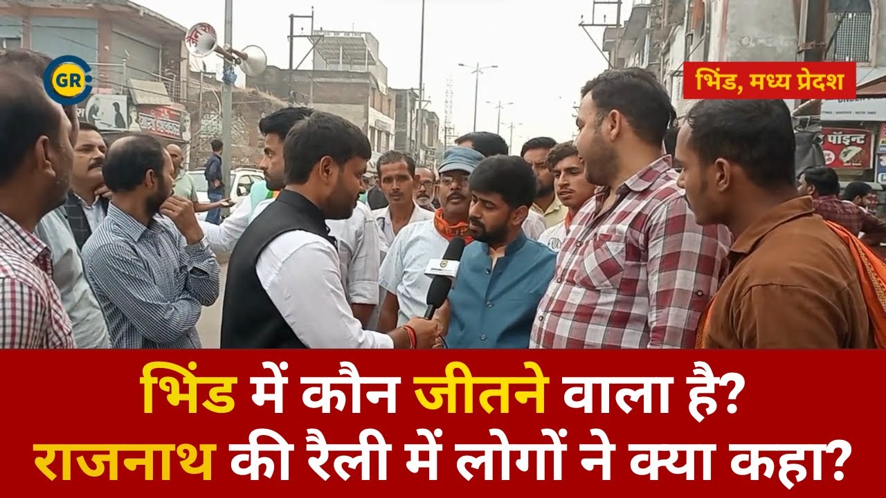 Video thumbnail for MP Election 2023: Bhind में कौन जीतने वाला है? BJP नेता Rajnath Singh की रैली में क्या बोले लोग?