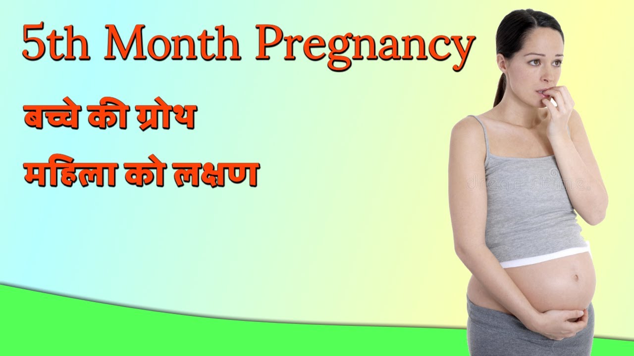 'Video thumbnail for 5 हफ्ते की प्रेगनेंसी का क्या मतलब है | 5th month pregnancy'