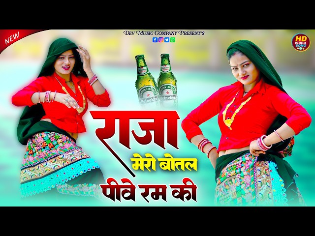 Video thumbnail for राजा मेरो बोतल पीवे रम की || Raja Mero Bottle Piwe Ram Ki || Satveer Gurjar Rasiya || Amrita Dance