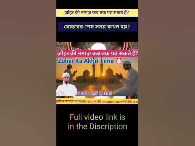 Video thumbnail for Zohar Ka Akhri Waqt | ظہر کا آخری وقت ज़ोहर का आख़िरी वक्त | যোহরের শেষ সময় #namaztime