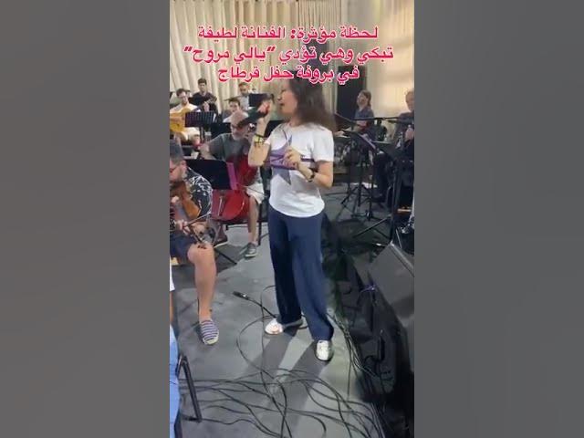 Video thumbnail for انهيار لطيفة بالبكاء على المسرح في تونس.. لحظة مؤلمة تهزّ القلوب 💔🎤