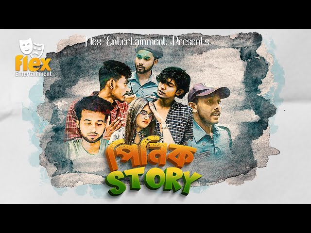 Video thumbnail for Pinik Story (পিনিক স্টোরি) | Bangla Comedy Short Film by Flex Entertainment
