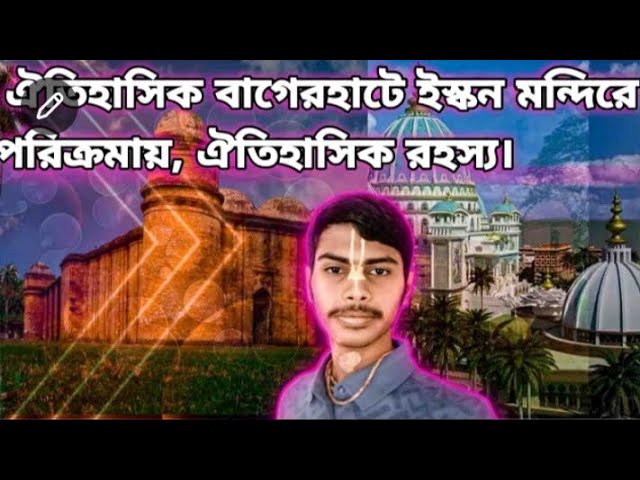 Video thumbnail for ঐতিহাসিক বাগেরহাটের ইস্কন মন্দিরে পরিক্রমায়,ঐতিহাসিক রহস্য।joy shire Krishna:#harekrishna#shortvideo