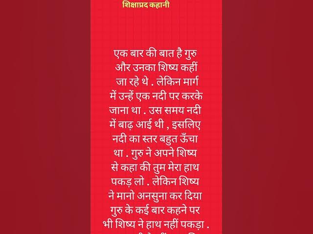 'Video thumbnail for शिक्षाप्रद कहानी ज्ञान की जबरदस्त बात #short'