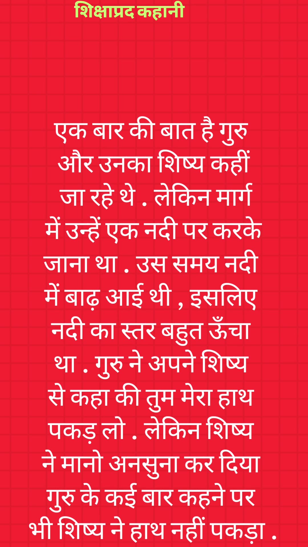 'Video thumbnail for शिक्षाप्रद कहानी ज्ञान की जबरदस्त बात #short'