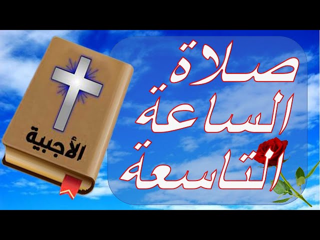 Video thumbnail for صلاة الساعة التاسعة - كتاب السبع صلوات النهارية والليلية - الأجبية