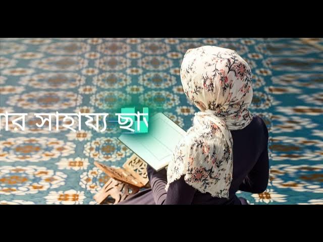 Video thumbnail for ইয়া আল্লাহ, তুমি ছাড়া আমার কেউ নাই,অতএব আমার প্রতি দয়া কর,এবং ক্ষমা কর