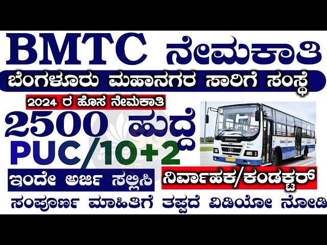 Video thumbnail for BMTC Conducter recruitment 2024|BMTC recruitment 2024|BMTC jobs 2024 #KEA #BMTC #GOVTJOBS2024