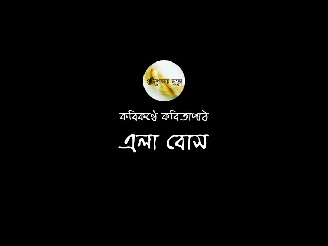 Video thumbnail for কবিকণ্ঠে কবিতাপাঠ - এলা বোস (Ela Bose)