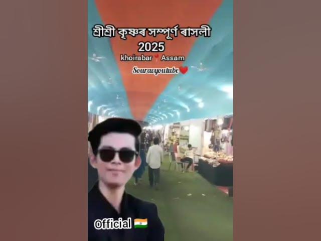 Video thumbnail for 👨🏻‍💼😎😊 official🇮🇳)শ্ৰীশ্ৰী কৃষ্ণৰ সম্পূৰ্ণ ৰাসলী 2025 khoirabar Assam👩🏻‍💼☺️💗 souravyoutube 🖤