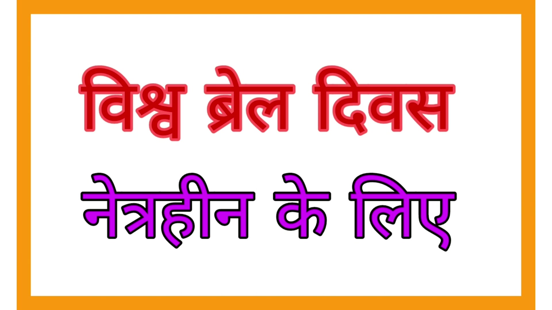 'Video thumbnail for World Braille Day par Nibandh in 10 lines | विश्व ब्रेल दिवस पर निबंध'