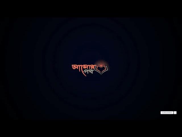 Video thumbnail for রোজা ভেঙ্গে যাওয়ার কারণ জানতে পারবেন এই ভিডিওটা দেখলে