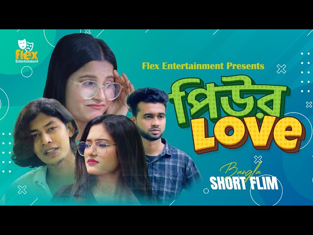 Video thumbnail for Pure Love | পিউর লাভ | Bangla Funny Short Flim | Flex Entertainment