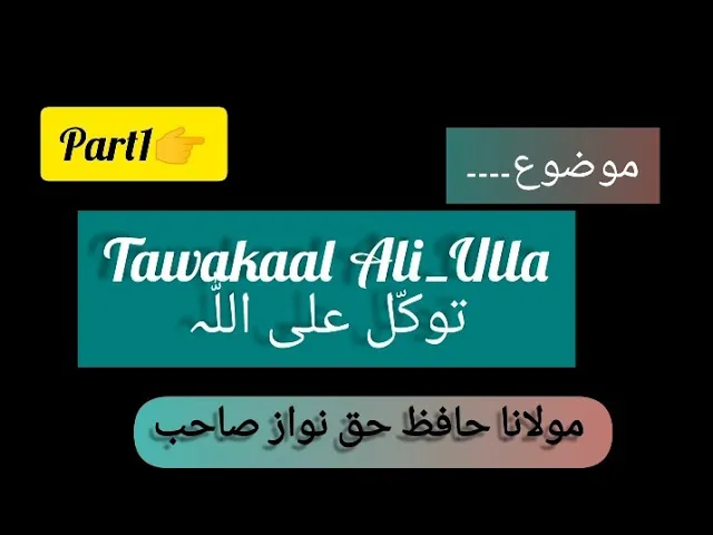 Video thumbnail for Part👉1"Tawakaal Ali_Ulla(توکّل علی اللّٰہ) By👉 Molana Hafiz Haq Nawaz Sahib ❤️