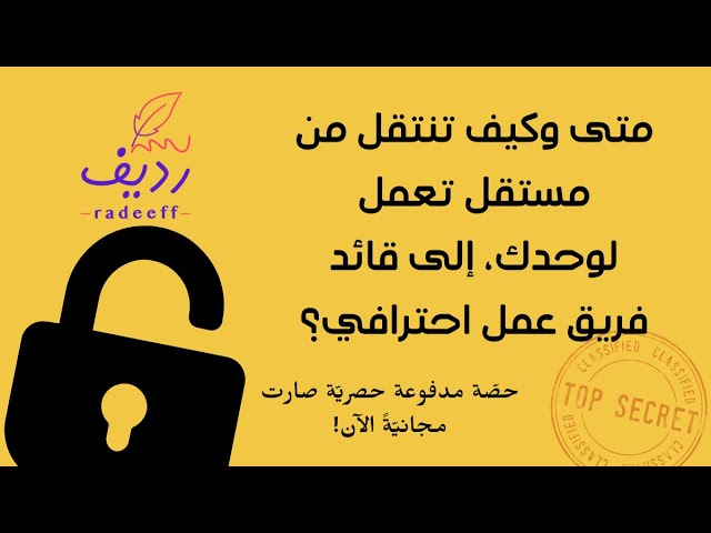 Video thumbnail for متى وكيف تنتقل من مستقل تعمل لوحدك، إلى قائد فريق عمل احترافي؟