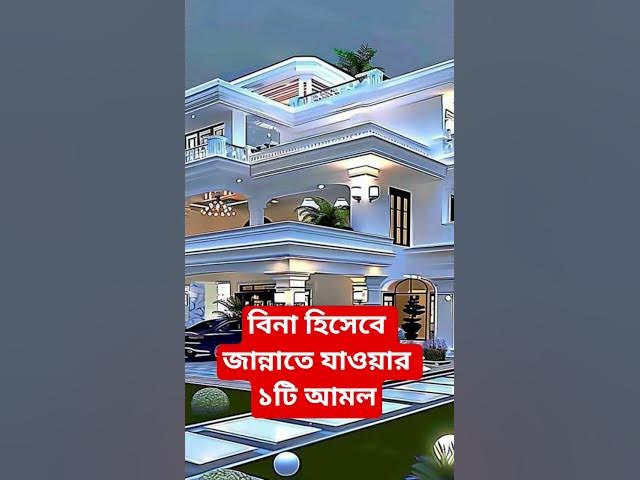 Video thumbnail for বিনা হিসেবে জান্নাতে যাওয়ার ১টি আমল#shorts #viral#sheikh_ahmadullah#islamicalortips