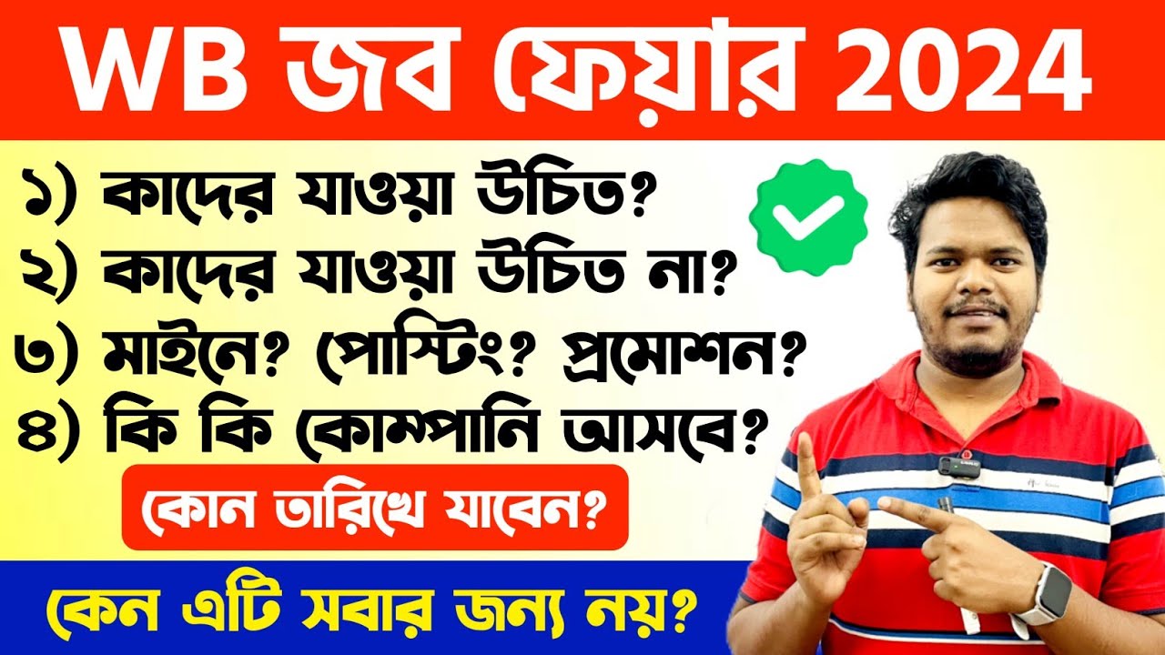 Video thumbnail for জব ফেয়ার (A টু Z) কাদের যাওয়া উচিত? West Bengal Job Fair 2024.. WB Job Fair 2024.. Kolkata Job Fair