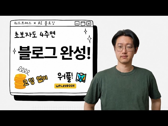 Video thumbnail for [워드프레스 블로그 만들기 4강 전 필수시청!] 코딩 없이 4주 만에 블로그 완성! 워드프레스 × AI 블로깅