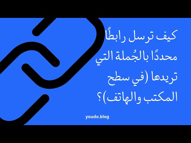 Video thumbnail for كيف ترسل رابطًا محددًا بالجُملة التي تريدها (في سطح المكتب والهاتف)؟