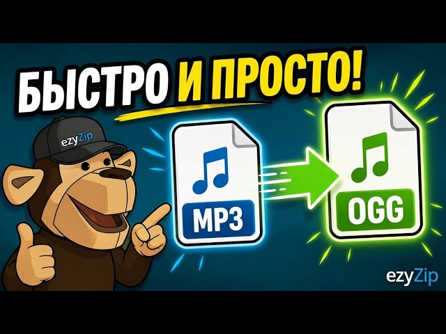 Video thumbnail for 🎵 Как Конвертировать MP3 в OGG Онлайн Бесплатно | Без Установки Программ
