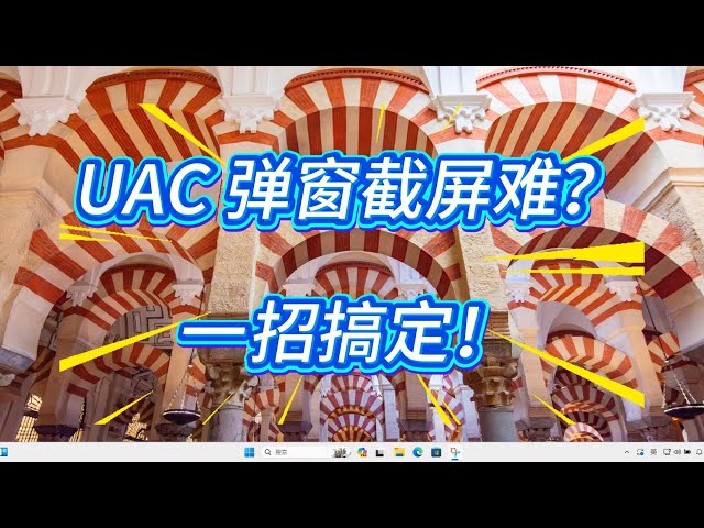 Video thumbnail for 一招解决Win11 UAC 窗口不能截屏的问题