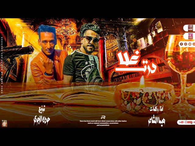 Video thumbnail for مهرجان| درت غلا | ميت عليها ❤| هيما الشاعر |مهرجانات بدويه جديده 2023| توزيع حوده الجوكر 🆕🎹🎤