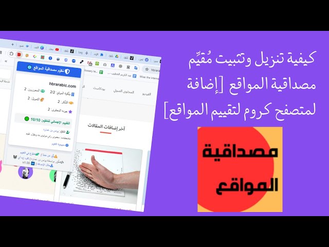 Video thumbnail for كيفية تنزيل وتثبيت مُقيِّم مصداقية المواقع 🌐 [إضافة لمتصفح كروم لتقييم المواقع]