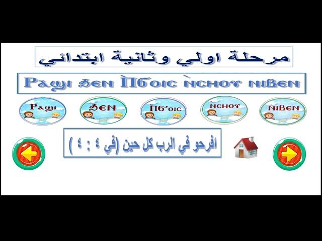 Video thumbnail for منهج قبطي مرحلة أولي وثانية ابتدائي - آيات - مهرجان الكرازة المرقسية لعام 2022