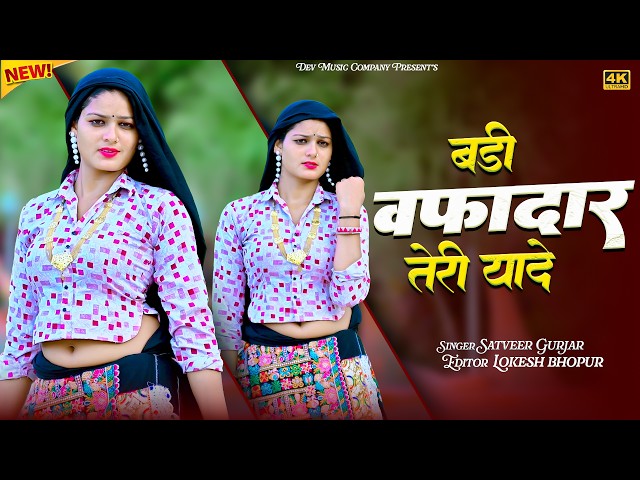 Video thumbnail for बड़ी बफादार तेरी यादे || Roy Roy Jaan Bulawe || Satveer Gurjar Rasiya || Amrita New Dance