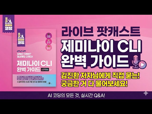 Video thumbnail for 요즘 바이브 코딩! 제미나이 CLI 완벽 가이드 저자 김진환님과 함께하는 제미나이 완전 정복!