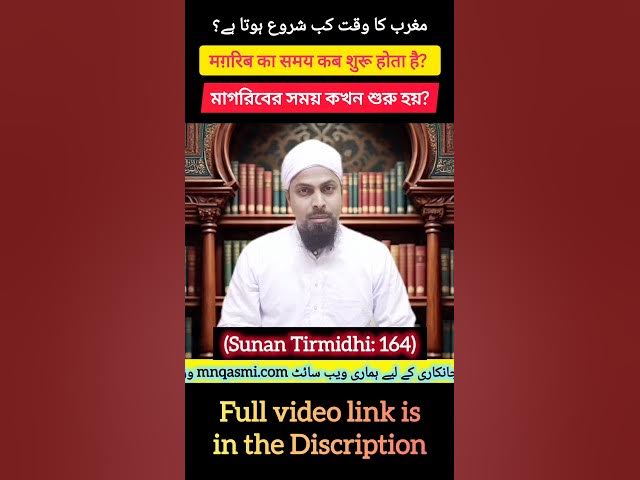 Video thumbnail for Magrib Prayer: The Secret You Didn't Know | मगरिब शुरू वक्त | মাগরিবের শুরু সময় | مغرب شروع وقت