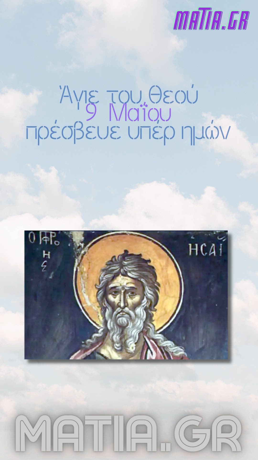 Video thumbnail for Προφήτης Ησαΐας