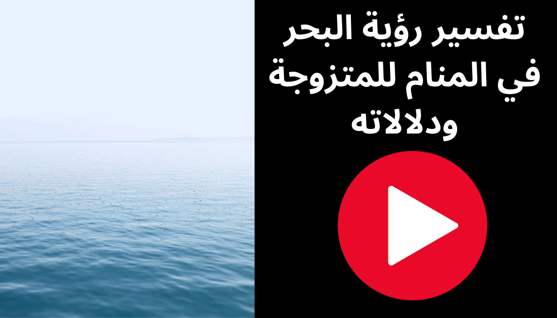 'Video thumbnail for تفسير رؤية البحر في المنام للمتزوجة ودلالاته'