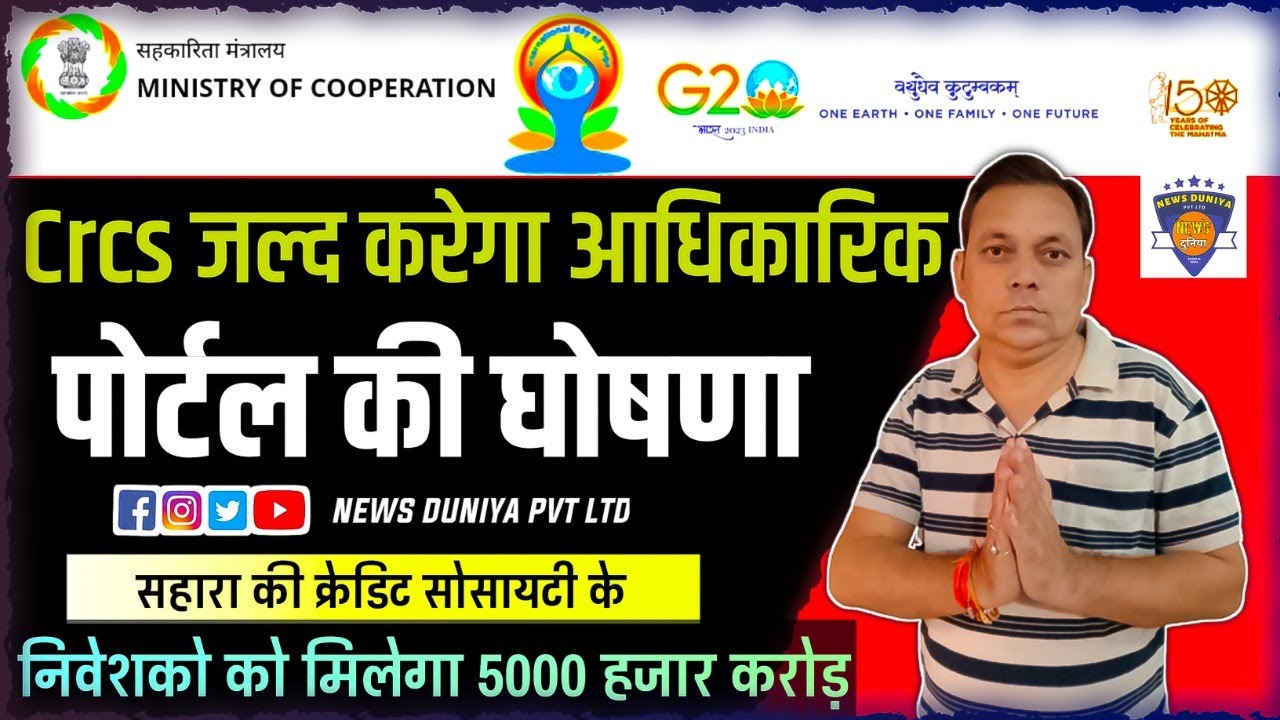 Video thumbnail for Sahara India का Refund Portal जल्द हो सकता है शुरु | Sahara India Money Refund | Neeraj Sharma |