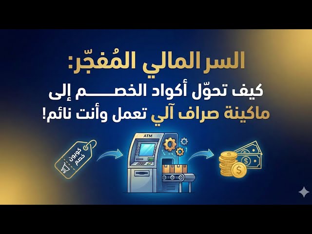 Video thumbnail for كسب المال من كوبونات الخصم أنشى كود خصم خاص فيك واربح المال منه