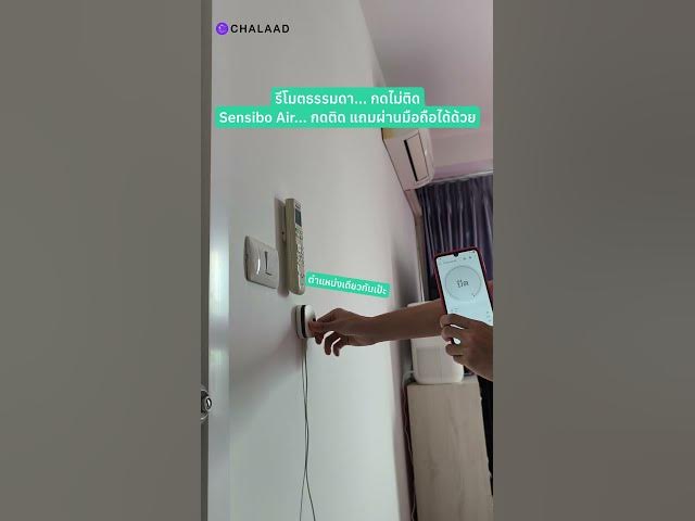 Video thumbnail for รีโมตธรรมดากดไม่ติด? Sensibo Air แก้ได้ | CHALAAD