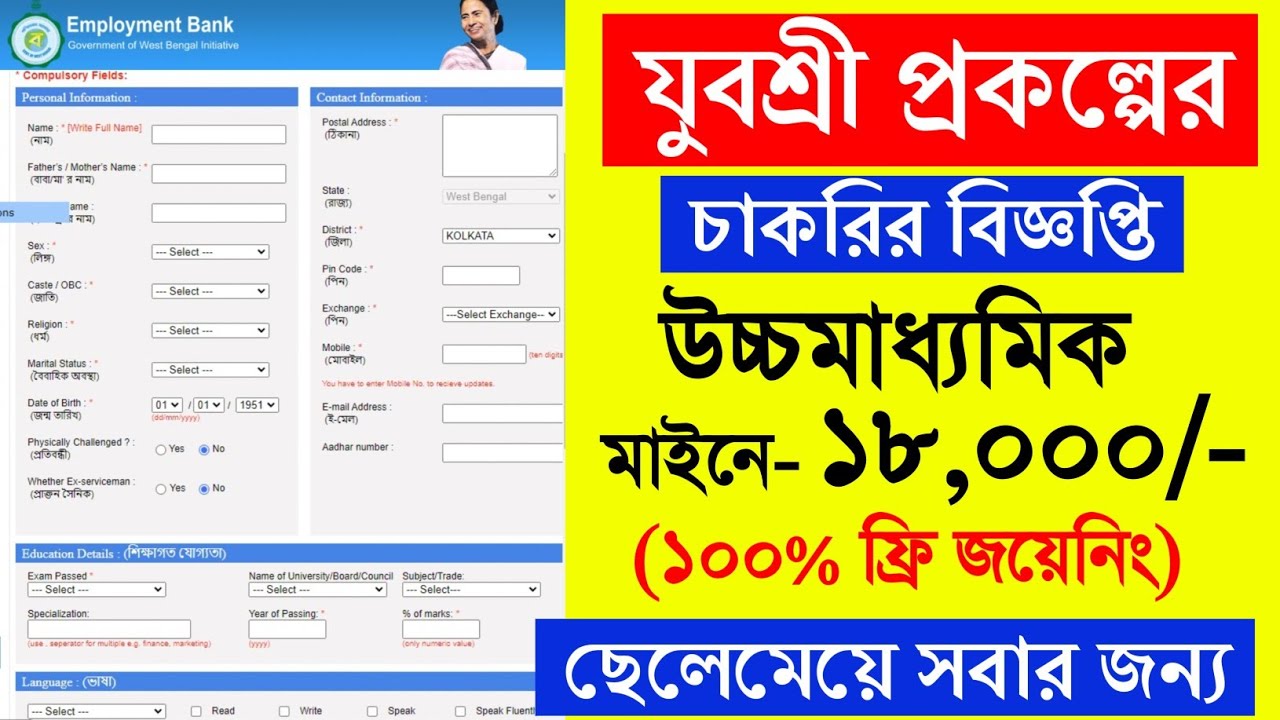 Video thumbnail for 🔥(12thPass) রাজ্যে যুবশ্রী প্রকল্পের চাকরি 2024, (ফ্রি জয়েনিং).. Yuvashree Prakalpo Job Recruitment