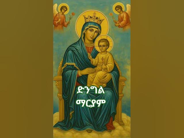 Video thumbnail for virgin mary #ኦርቶዶክስ_ተዋሕዶ #mezmur #habesha #viralvideo