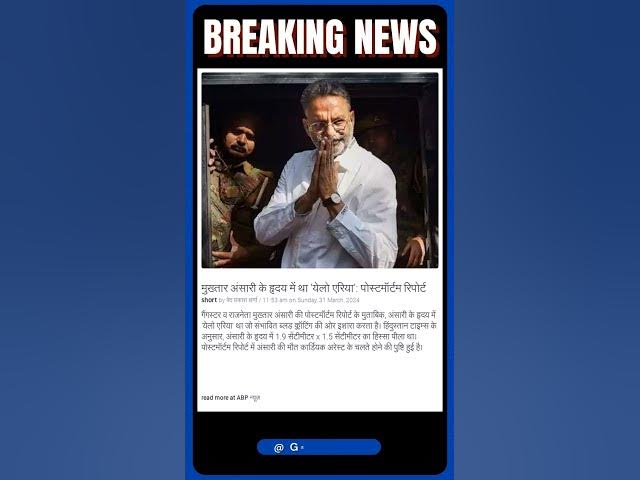 Video thumbnail for मुख्तार अंसारी के हृदय में था 'येलो एरिया': पोस्टमॉर्टम रिपोर्ट | #shorts #news