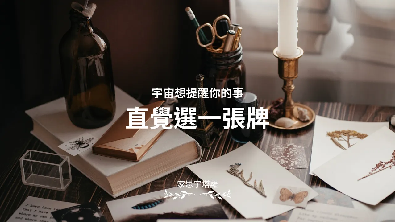 Video thumbnail for 直覺選一張牌｜宇宙現在最想提醒你的事情