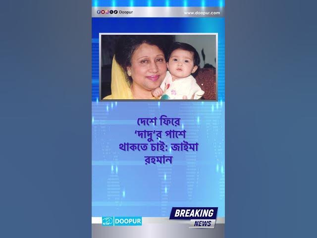Video thumbnail for দেশে ফিরে ‘দাদু’র পাশে থাকতে চাই: জাইমা রহমান| DOOPUR