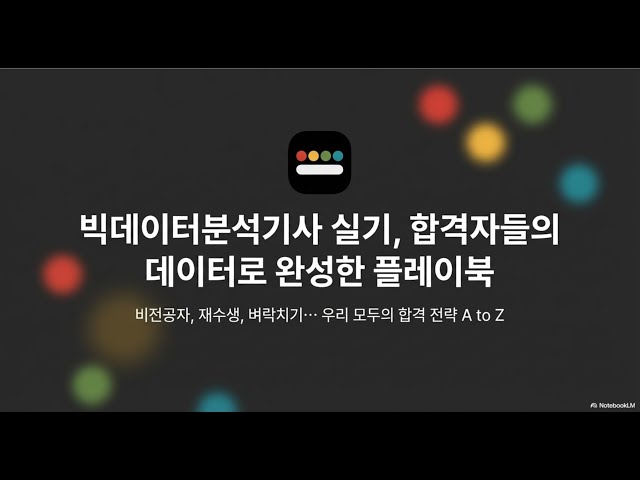 Video thumbnail for [빅데이터분석기사] 빅분기 실기: 정공법부터 벼락치기까지 공부 유형별 합격 비결 (feat. 11회 빅분기 자격증 합격 후기)