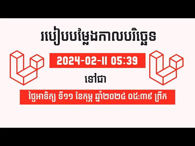 Video thumbnail for របៀបបម្លែងកាលបរិច្ឆេទខ្មែរនៅក្នុង Laravel