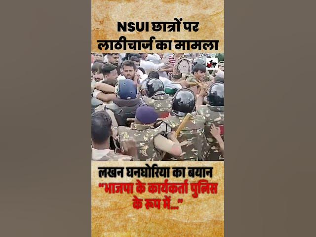 Video thumbnail for लखन घनघोरिया का बयान   “भाजपा के कार्यकर्ता पुलिस के रूप में ” #nsuiprotest