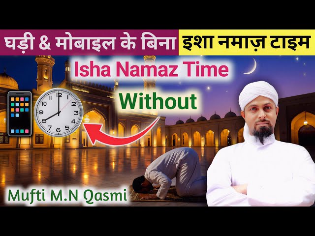 Video thumbnail for Isha Ki Namaz Ka Waqt | ইশা নামাজের সময় | عشاء کی نماز کا وقت | Isha Namaz Time Explained by #namaz