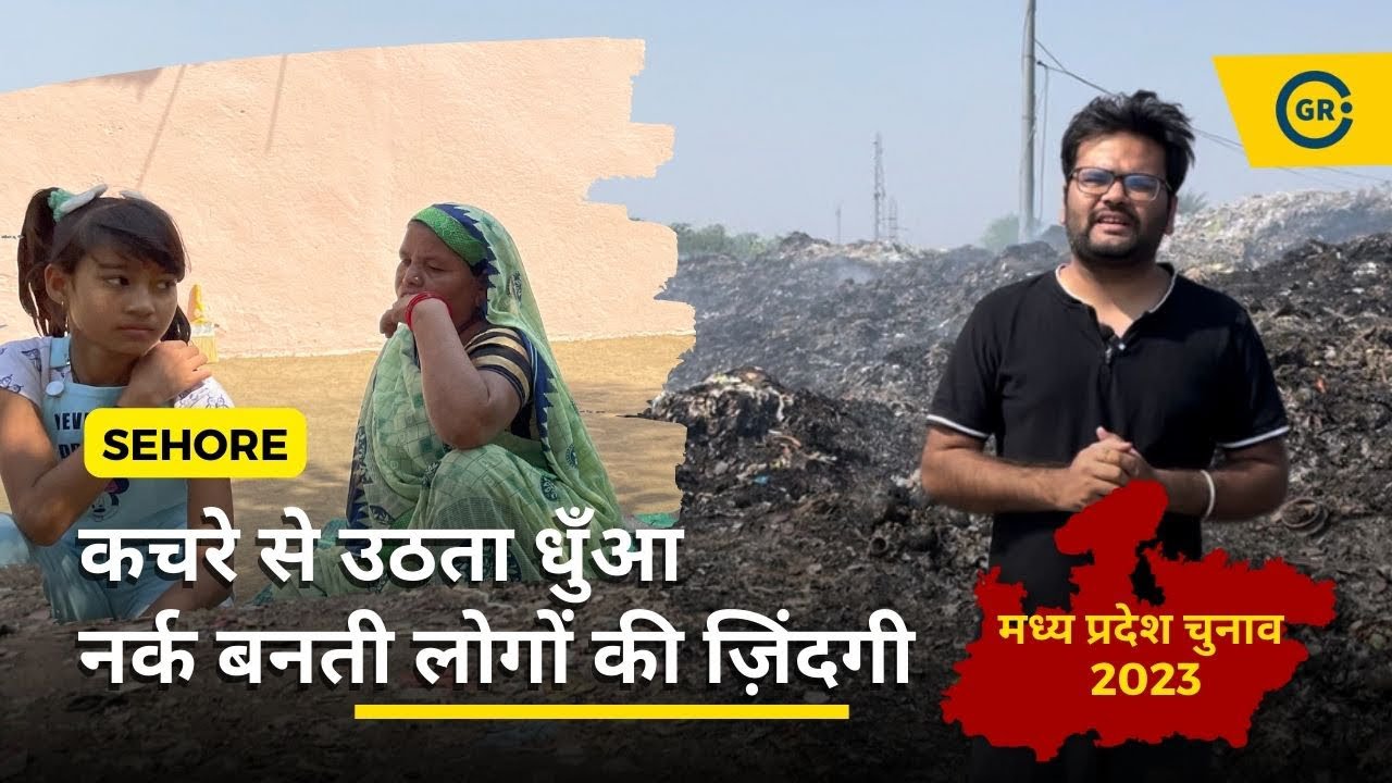 Video thumbnail for Sehore Ground Report | Indira Nagar Basti Engulfed in Smoke of Sehore Landfill Site | MP Election |
