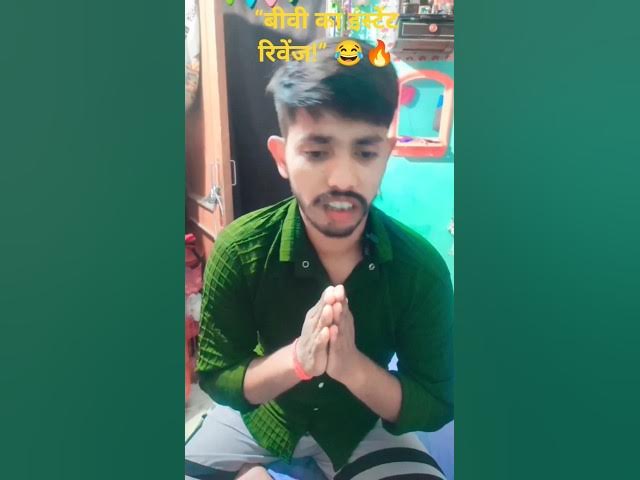 Video thumbnail for "जब बीवी ने लिया इंस्टेंट रिवेंज! 😂🔥